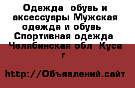 Одежда, обувь и аксессуары Мужская одежда и обувь - Спортивная одежда. Челябинская обл.,Куса г.